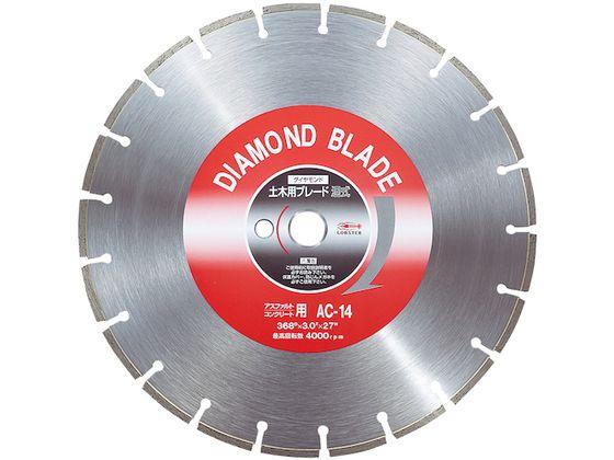 ダイヤモンド土木用ブレード 14インチ(湿式) ロブテックス 1239996の通販は 33,275円