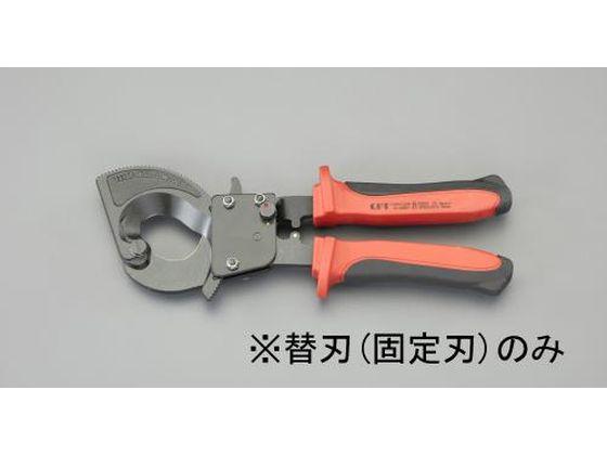 ケーブルカッター替刃 固定刃 [EA585AE-61用] エスコ EA585AE-611の通販は 7,348円