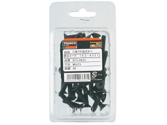 六角穴付皿ボルト 黒染め 全ネジ M4×6 50本入 トラスコ中山 1638084 ボルト