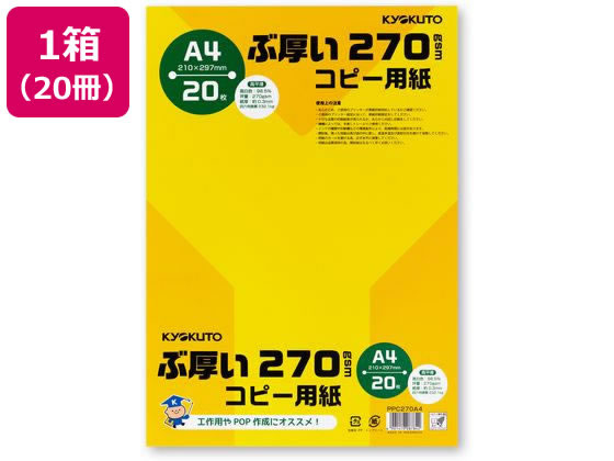 ぶ厚いコピー用紙270g／m2 A4 20枚 20冊 キョクトウ PPC270A4