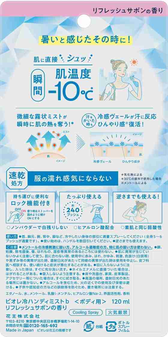 ビオレ 冷ハンディミスト リフレッシュサボンの香り 120ml KAOの通販は