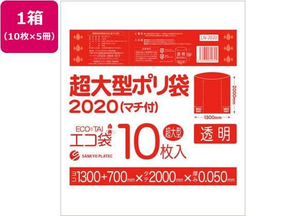 超大型ポリ袋 10枚入x5冊 透明 サンキョウプラテック LN-2020