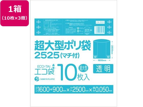 超大型ポリ袋 10枚入x3冊 透明 サンキョウプラテック LN-2525