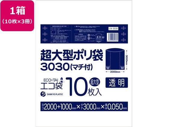 超大型ポリ袋 10枚入x3冊 透明 サンキョウプラテック LN-3030