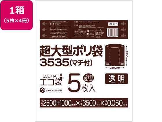 超大型ポリ袋 5枚入x4冊 透明 サンキョウプラテック LN-3535