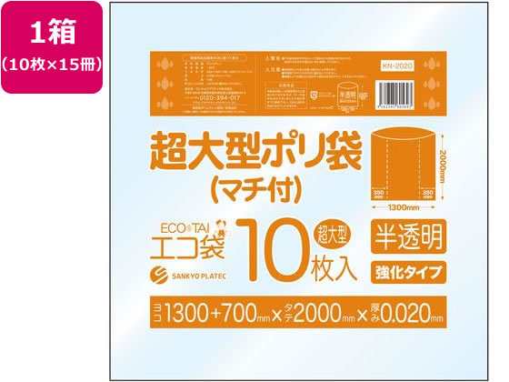 超大型ポリ袋 10枚入x15冊 半透明 サンキョウプラテック KN-2020