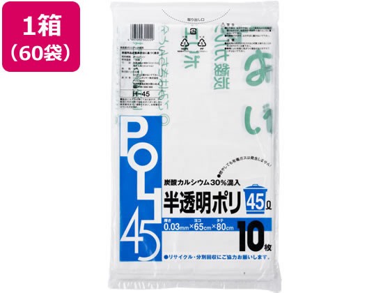 炭酸カルシウム入りゴミ袋 半透明 45L 10枚 60袋 システムポリマー H-45