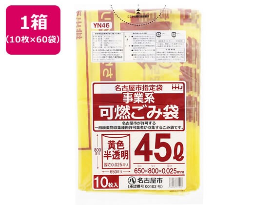 名古屋市指定袋 事業系 可燃ごみ袋 45L10枚×60冊 ＨＨＪ YN46