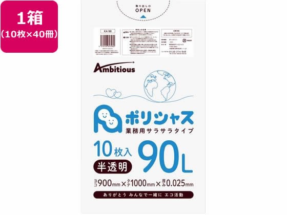 ポリシャス ポリ袋 025厚 半透明 90L 10枚×40 アンビシャス 61273982の通販は