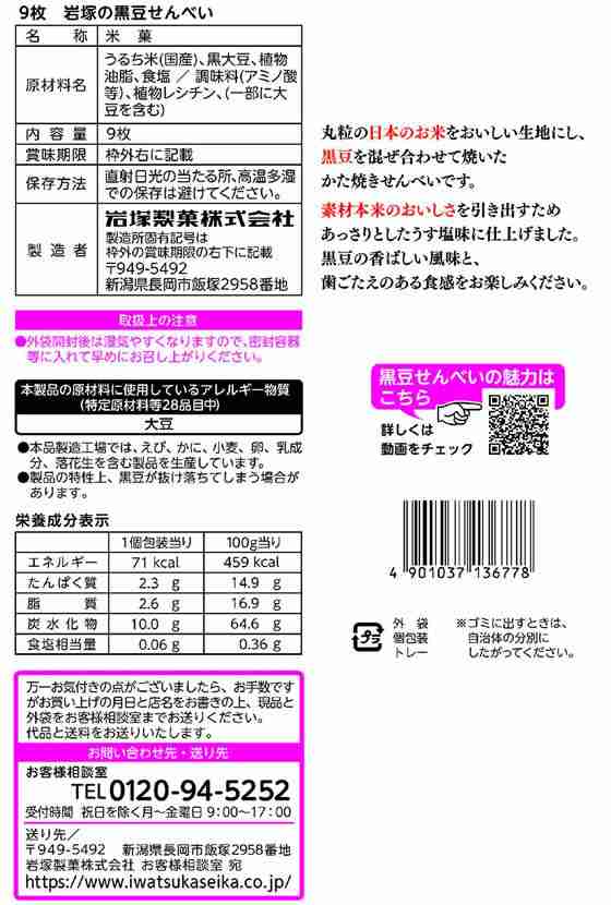 岩塚の黒豆せんべい 9枚入 岩塚製菓の通販はau PAY マーケット 西新オレンジストア au PAY マーケット－通販サイト