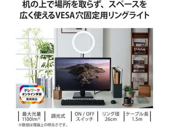 LEDモニターライト 26cm リング VESA穴 エレコム DE-L07BK