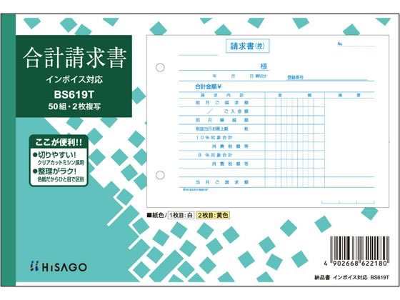 合計請求書 ヨコ 2枚複写 インボイス対応 ヒサゴ BS619T