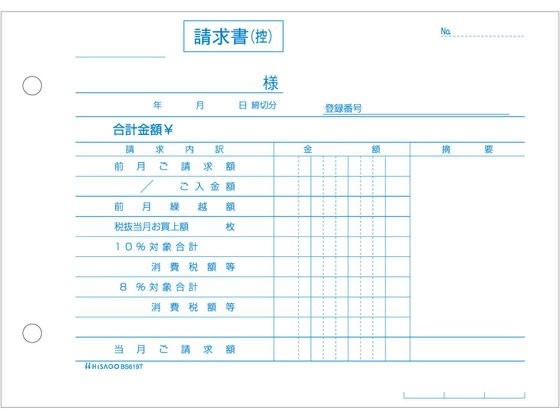 合計請求書 ヨコ 2枚複写 インボイス対応 ヒサゴ BS619T