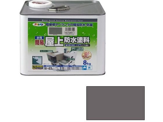 水性簡易屋上防水塗料 8KG グレー アサヒペンの通販は