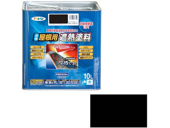 水性屋根用遮熱塗料 10L スレートブラック アサヒペン