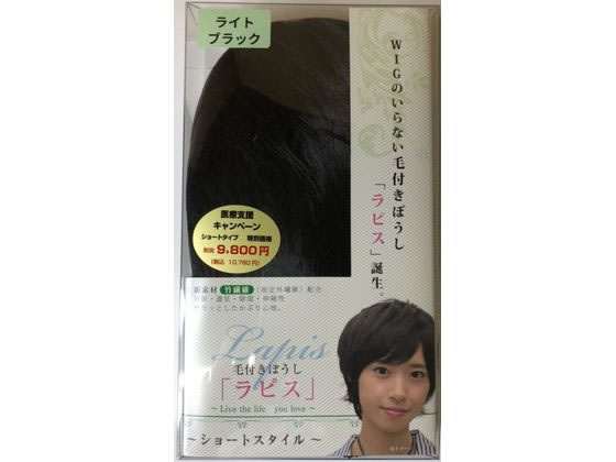 毛付きぼうし ラピス ショートタイプ ライトブラック ＱＯＬ総合研究所