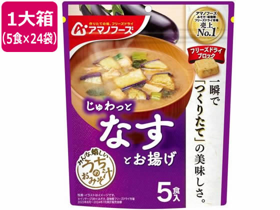 うちのおみそ汁 なすとお揚げ 5食×24袋 アマノフーズの通販は