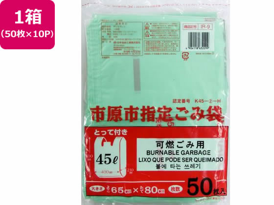 市原市指定 可燃ごみ用 45L 取手 50枚×10P 日本技研 IR-9の通販は
