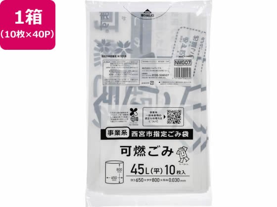 西宮市指定 事業系 可燃ごみ 45L 10枚×40P ジャパックス NMG07 - ごみ袋