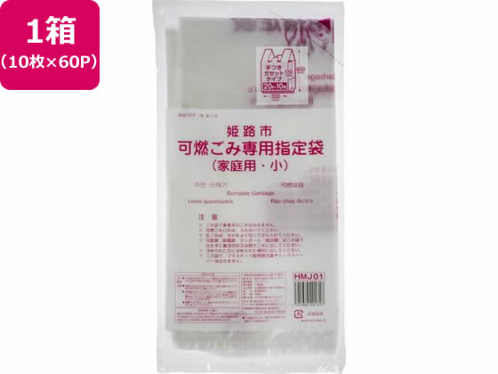姫路市指定 可燃ごみ専用袋 小 10枚×60P 取手付 ジャパックス HMJ01の通販は 7,298円