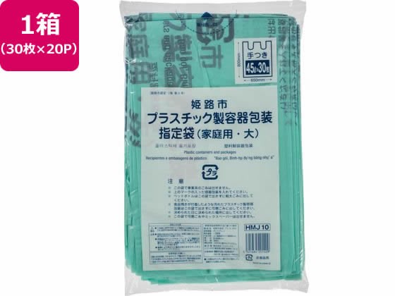 姫路市指定 プラスチック製容器包装 大 30枚×20P 取手付 ジャパックス HMJ10