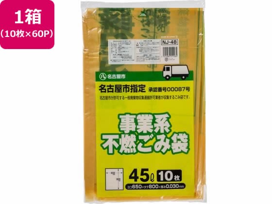 名古屋市指定 事業系 不燃ゴミ 45L 10枚×60P ジャパックス NJ48