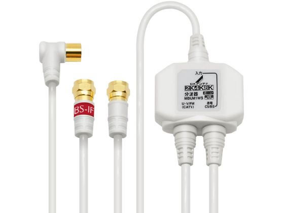 ケーブル付き分波器 1.0m ホワイト ＤＸアンテナ MBUM1WS(B)