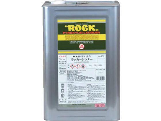 ロック/ラッカーシンナー 17L 016-5123-81