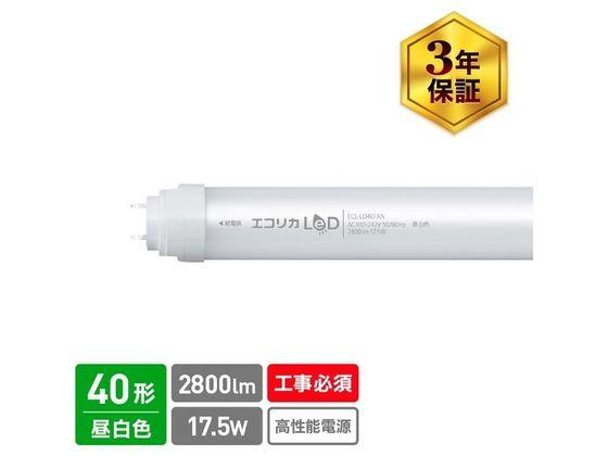 ecorica/直結専用 直管形LEDランプ 高出力40形 昼白色 5