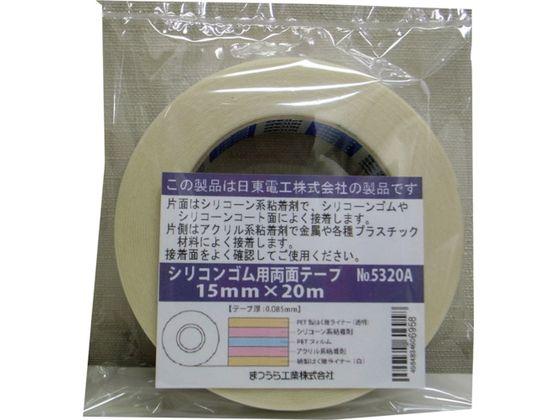 まつうら/シリコンゴム用両面テープ#5302A 15mm×20m