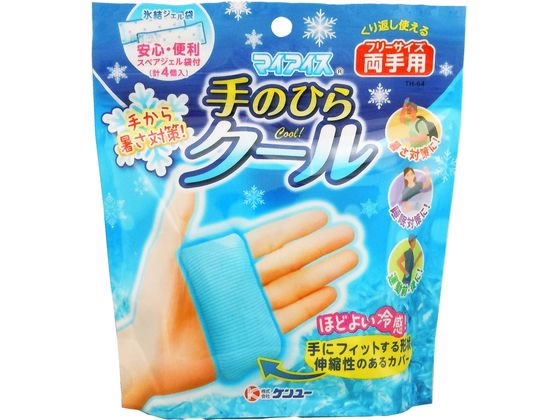 マイアイス 手のひらクール 両手用 ケンユー TH-64