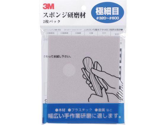 スポンジ研磨材極細目 2枚入り SPONGE SF 3M 8291894