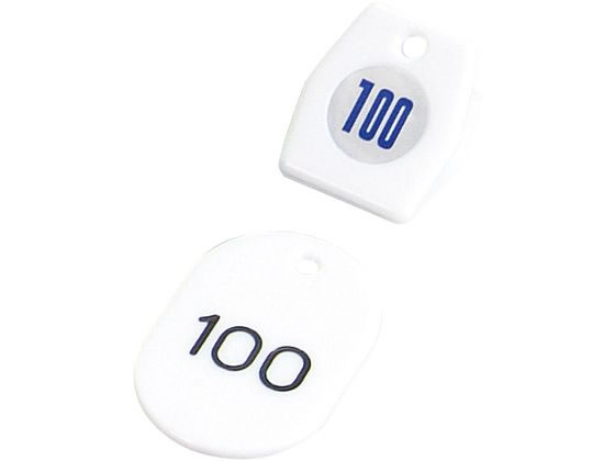 クロークチケットA型 50個セット 1〜50 ホワイト 11009 友屋 3861500