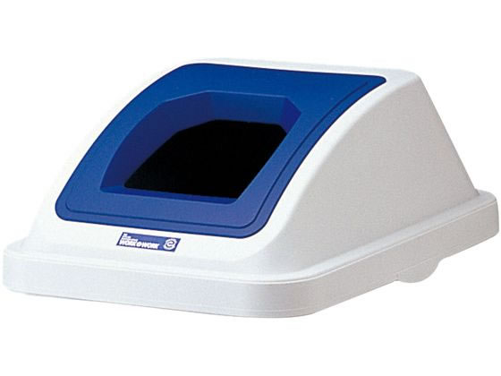 カラー分類ボックス 45L フタ ペットボトル用 ブルー リス 0599800
