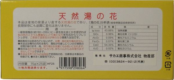 天然湯の花 徳用箱入 HF25 15g×25袋入 天然湯の花 徳用箱入 HF25 15g×25袋入入浴剤の商品ページ｜卸