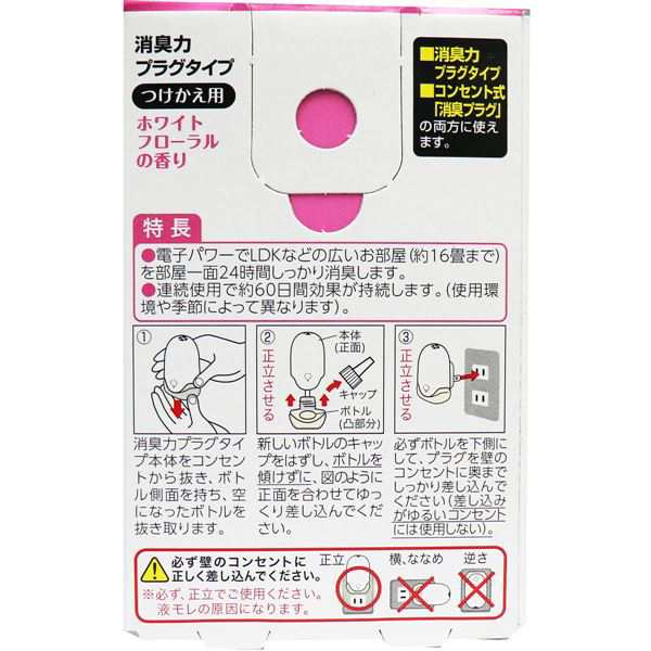 消臭力 プラグタイプ つけかえ用 室内・トイレ用 ホワイトフローラルの