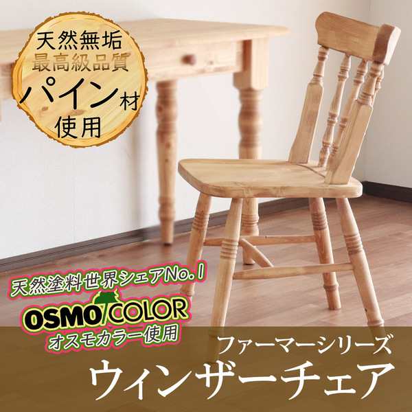 宇宙の香り ダイニングチェア 食卓椅子 48.5×52.5×82.5cm ナチュラルブラウン 木製 パイン材 オイル塗装 完成品 リビング ダイニング 