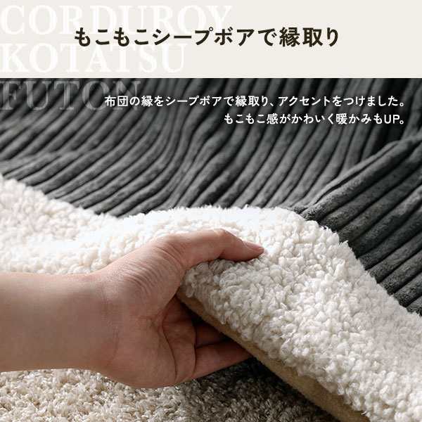 こたつ布団 こたつ掛け布団 単品 〔 約幅190×奥行230cm 長方形 グレー 〕 薄掛け コーデュロイ生地 ボア付 こたつ本体別売りの通販は