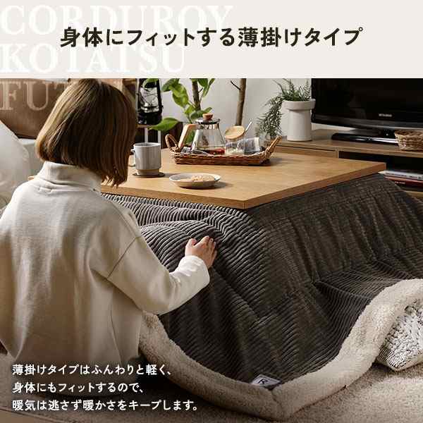 こたつ布団 こたつ掛け布団 単品 〔 約幅190×奥行230cm 長方形 グレー 〕 薄掛け コーデュロイ生地 ボア付 こたつ本体別売りの通販は