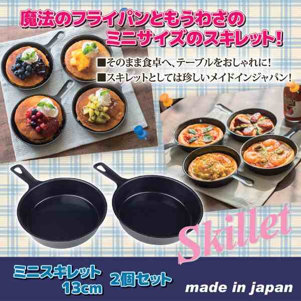 ミニスキレット/調理器具 【13cm 2個セット】 鉄製 表面加工：シリコンクリア塗装 日本製｜au PAY マーケット