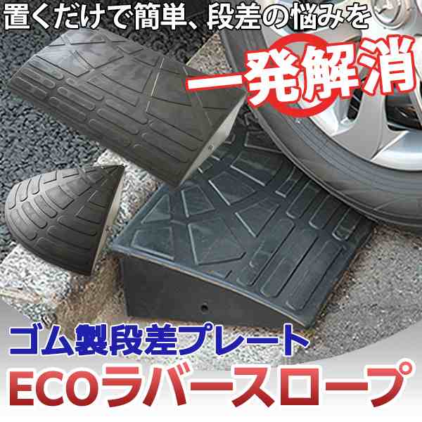 4個セット】 ECOラバースロープ 段差スロープ/段差プレート 【幅90cm 高さ10cm用】 ゴム製 衝撃吸収の通販はau PAY マーケット  西新オレンジストア au PAY マーケット－通販サイト