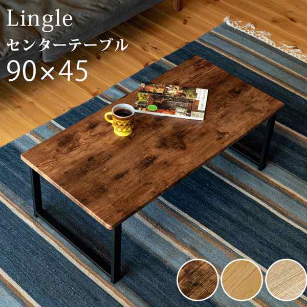 Lingle　センターテーブル　BR/NA/OAKの通販は