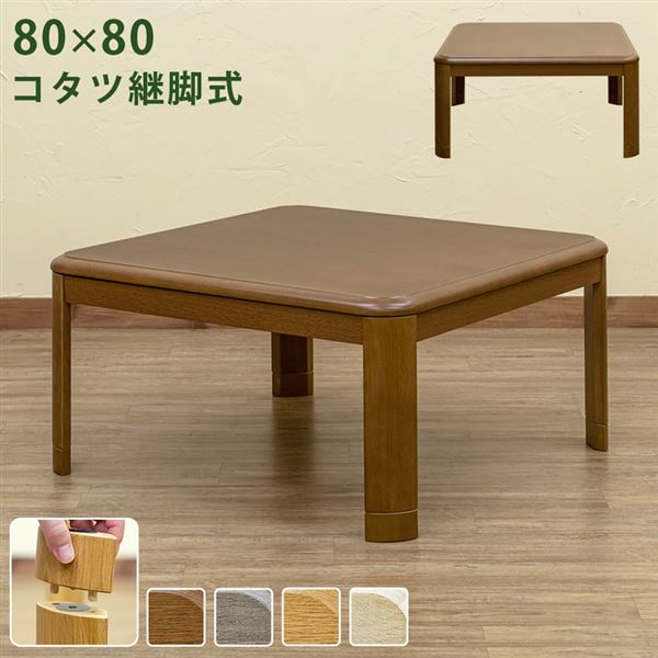 コタツ 継脚式 80×80 正方形 BR/NA/GY/WW