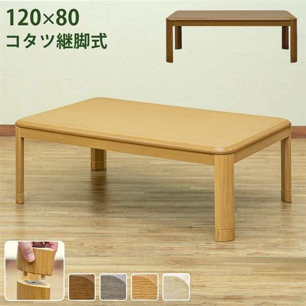 コタツ継脚式 120×80 長方形 BR/NA/GY/WW コタツ継脚式 120×80 長方形 BR/NA/GY/WW