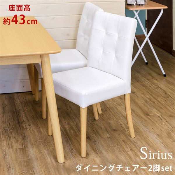 Sirius　ダイニングチェア　2脚入り　NA