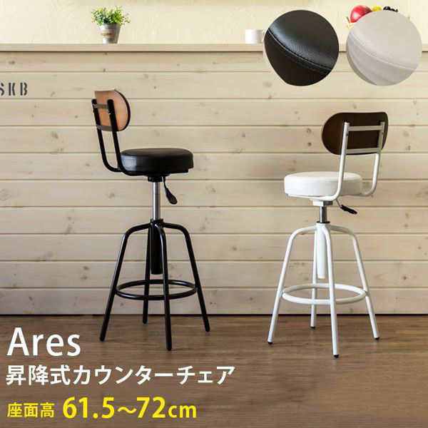 Ares 昇降式カウンターチェア BK/WHの通販はau PAY マーケット - 西新