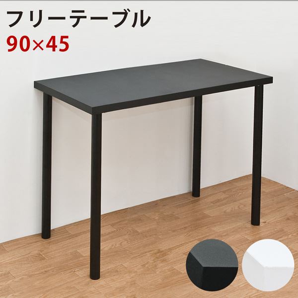 フリーテーブル　90×45　BK/WH