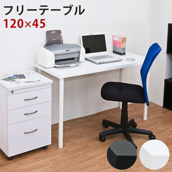 【新品・送料無料】フリーテーブル　120×45　BK/WH フリーテーブル 120×45 BK/WH