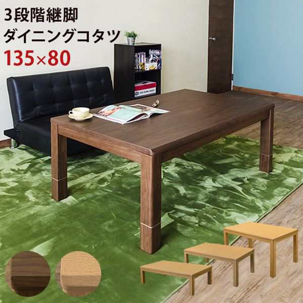 3段階継脚ダイニングコタツ 135×80 BR/NA