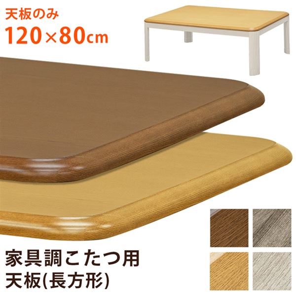 家具調こたつ用天板　120×80 ホワイトウォッシュ こたつテーブル天板のみ120X80 家具調コタツテーブル用天板のみ